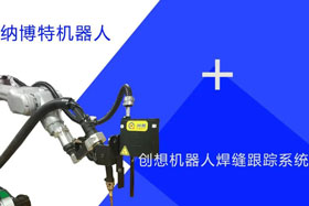 創想跟蹤適配納博特機器人實時檢測多種焊縫，技術成熟、高性價比！