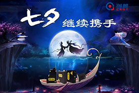 七夕有約、不見(jiàn)不散