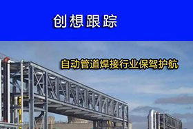 經(jīng)典案例丨創(chuàng)想跟蹤，為自動管道焊接行業(yè)保駕護(hù)航！