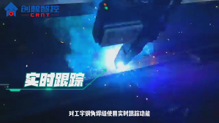 創(chuàng)想焊縫跟蹤傳感器實現工字鋼自動焊接的應用方案